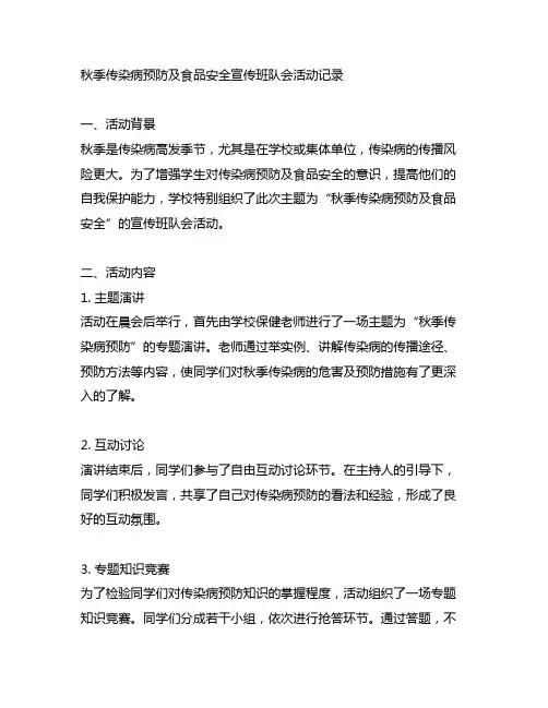 秋季传染病预防及食品安全宣传班队会活动记录