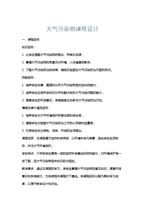 大气污染物课程设计