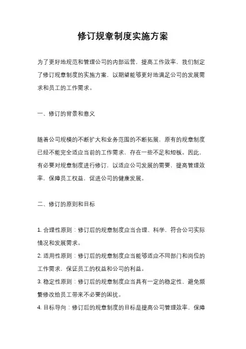 修订规章制度实施方案