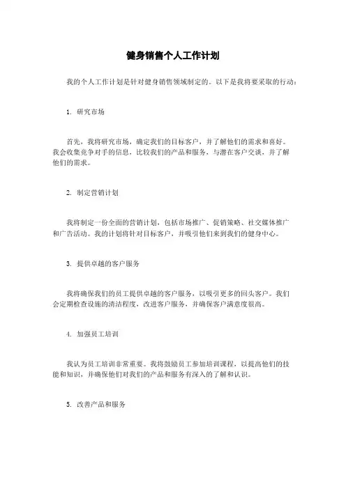 健身销售个人工作计划