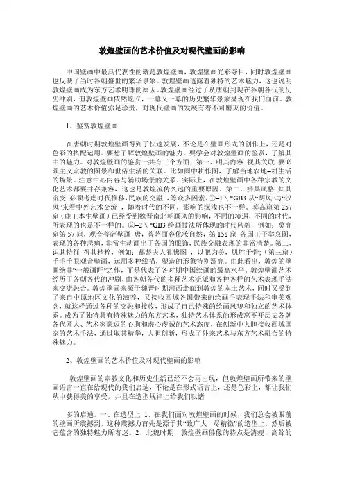 敦煌壁画的艺术价值及对现代壁画的影响