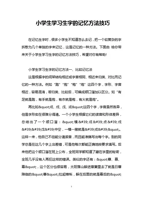 小学生学习生字的记忆方法技巧