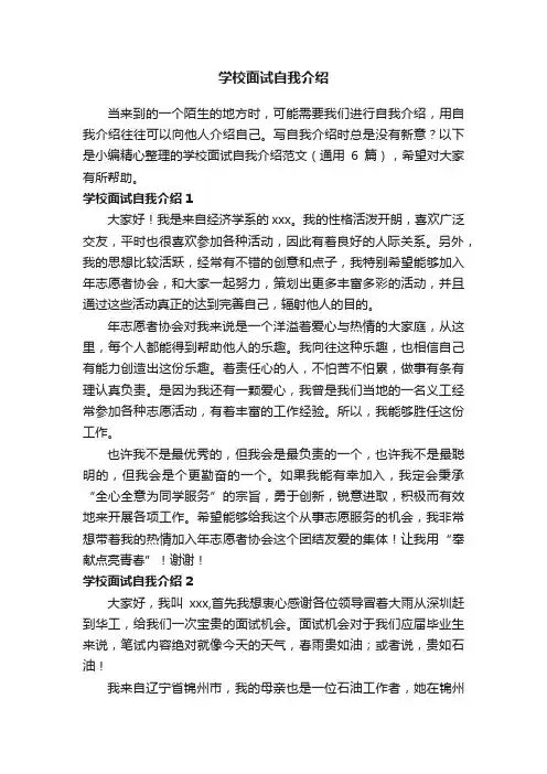 学校面试自我介绍范文（通用6篇）
