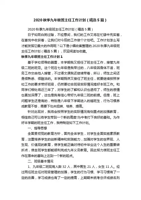 2020秋季九年级班主任工作计划（精选5篇）