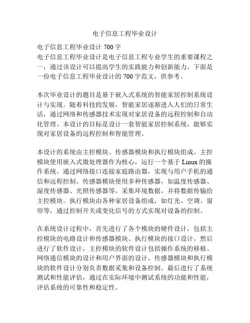 电子信息工程毕业设计