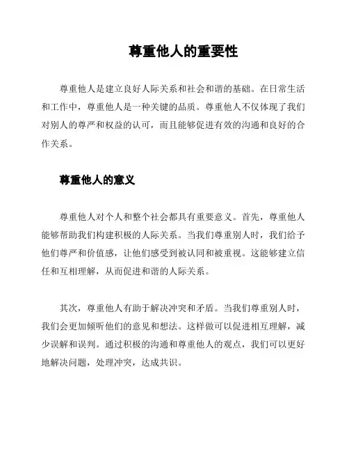 尊重他人的重要性
