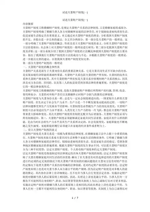 试述夫妻财产制度(一)