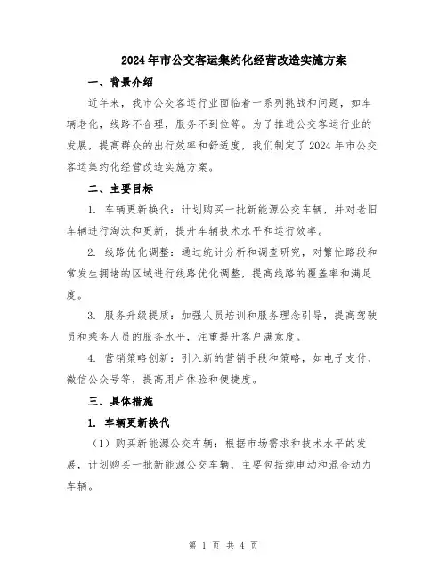 2024年市公交客运集约化经营改造实施方案