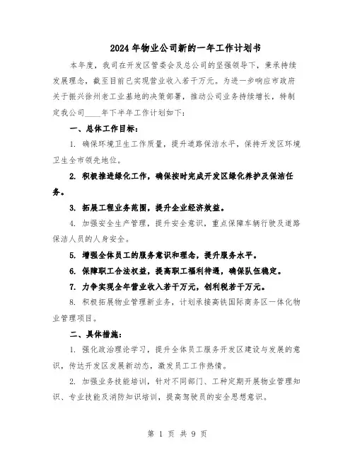 2024年物业公司新的一年工作计划书(五篇)