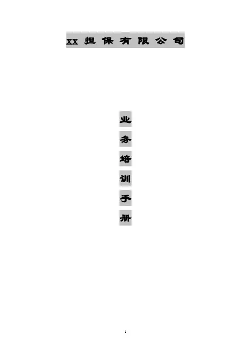 担保业务培训手册