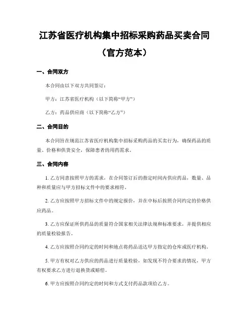 江苏省医疗机构集中招标采购药品买卖合同(官方范本)