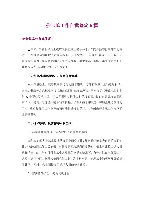 护士长工作自我鉴定6篇