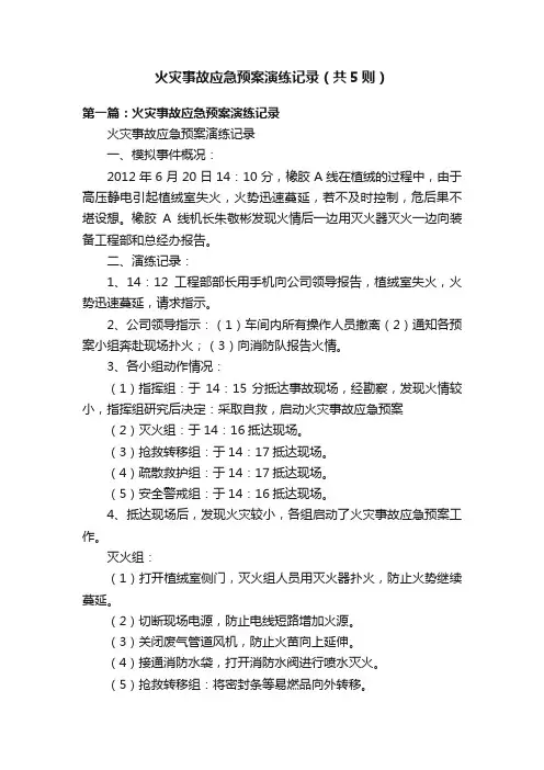 火灾事故应急预案演练记录（共5则）