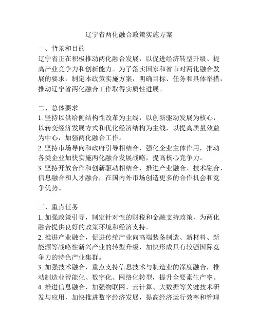 辽宁省两化融合政策实施方案