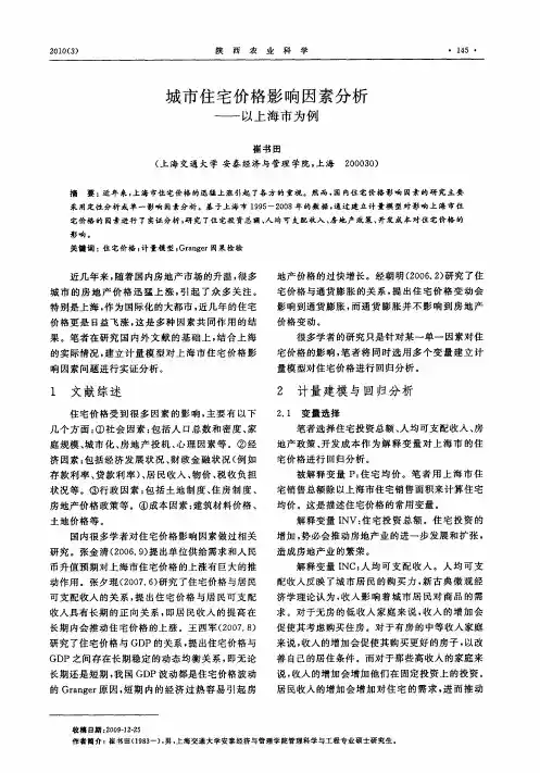 城市住宅价格影响因素分析——以上海市为例