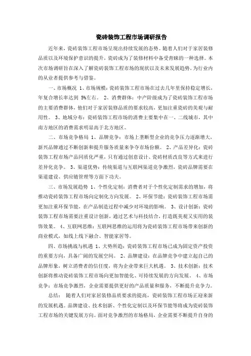 瓷砖装饰工程市场调研报告