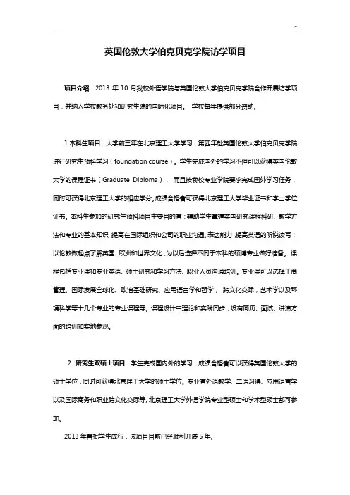 英国伦敦大学伯克贝克学院访学项目开发