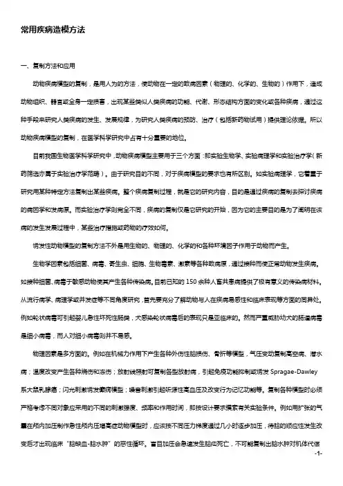 常用疾病造模方法