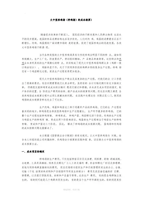 大中型养鸡场(种鸡场)的成本核算