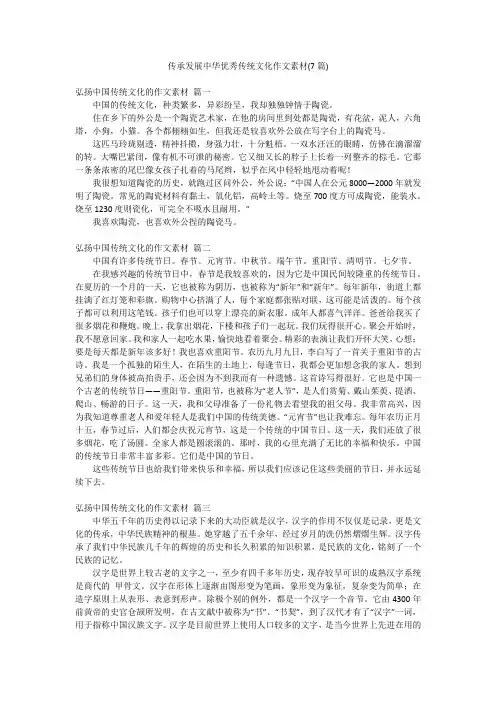 传承发展中华优秀传统文化作文素材(7篇)