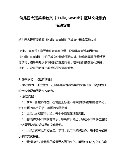 幼儿园大班英语教案《Hello, world!》区域文化融合活动安排