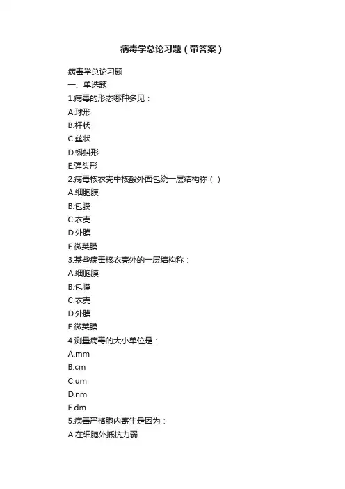 病毒学总论习题（带答案）