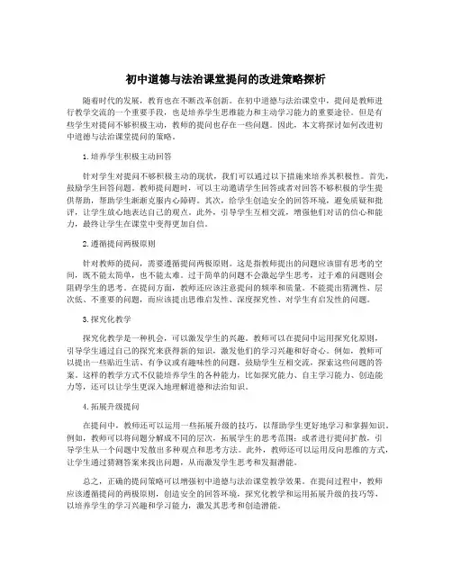 初中道德与法治课堂提问的改进策略探析