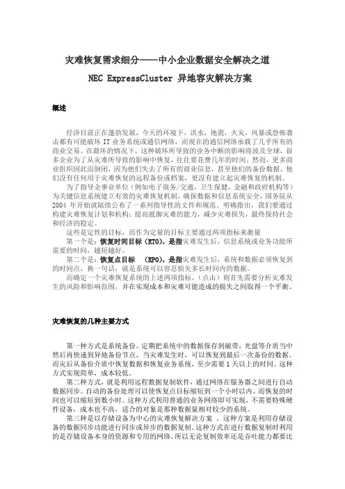 NEC异地容灾解决方案