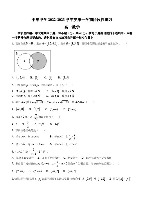 江苏省南京市中华中学2022-2023学年高一上学期阶段性练习数学试题(含答案)