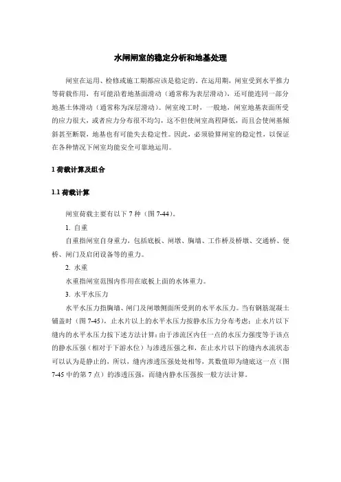 水闸闸室的稳定分析和地基处理