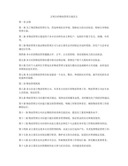 文明公约物业管理方案范文