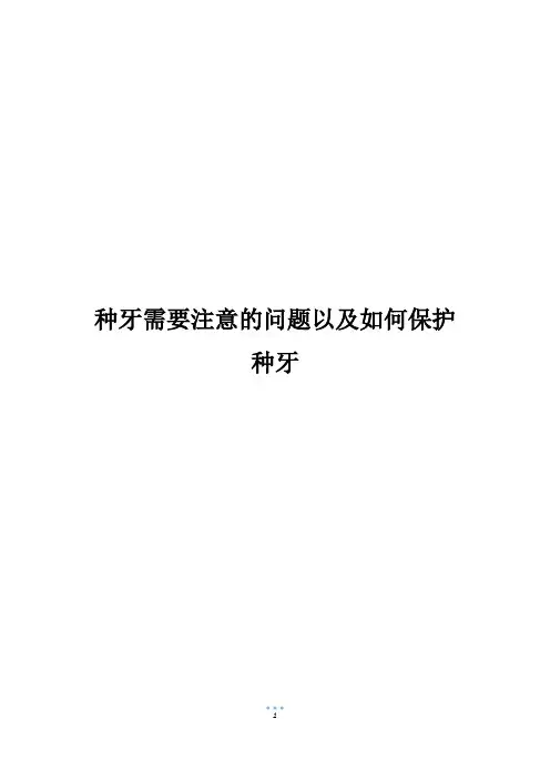 种牙需要注意的问题以及如何保护种牙