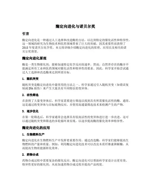 酶定向进化 诺贝尔
