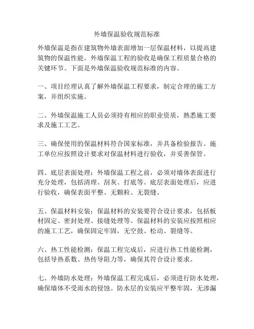 外墙保温验收规范标准