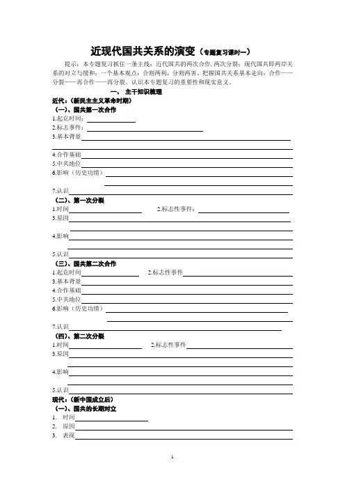 近现代国共关系的演变(专题复习课时一)