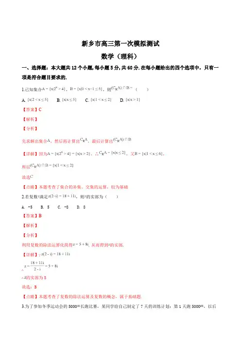 河南省新乡市2019届高三第一次模拟考试理科数学试题(解析版)