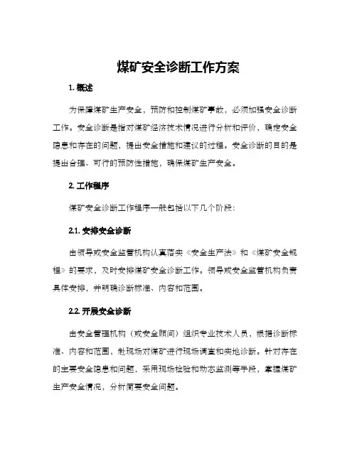 煤矿安全诊断工作方案