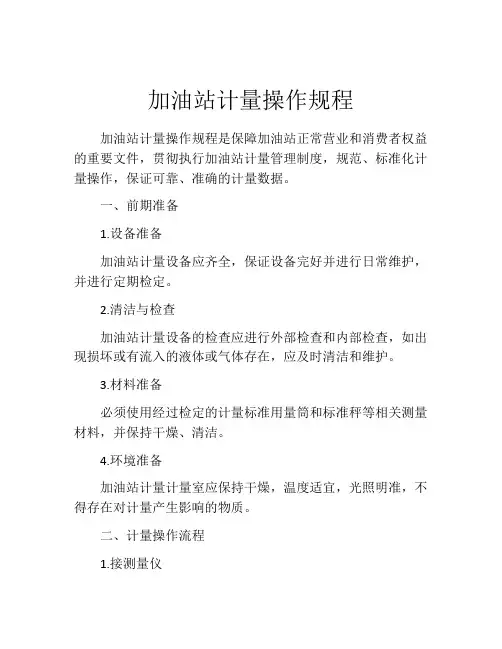 加油站计量操作规程