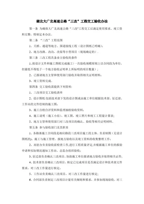 湖北大广北高速公路三改工程交工验收管理办法