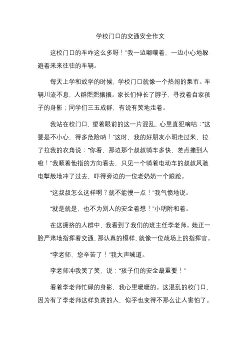学校门口的交通安全作文