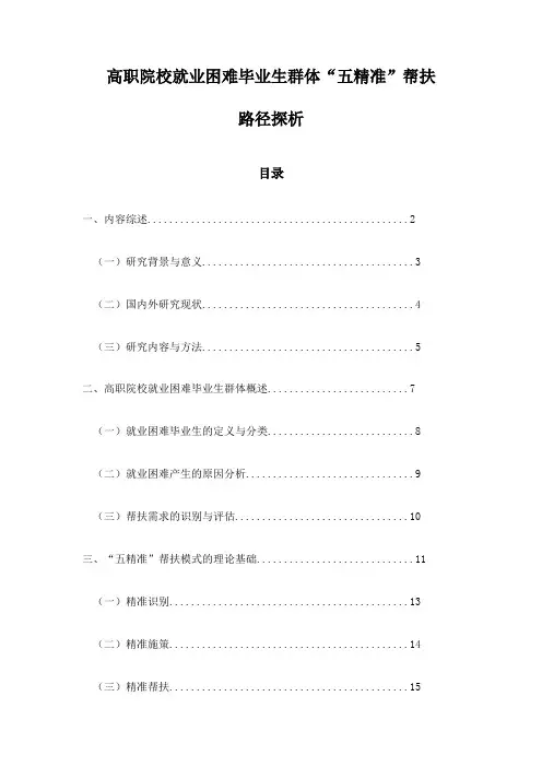 高职院校就业困难毕业生群体“五精准”帮扶路径探析
