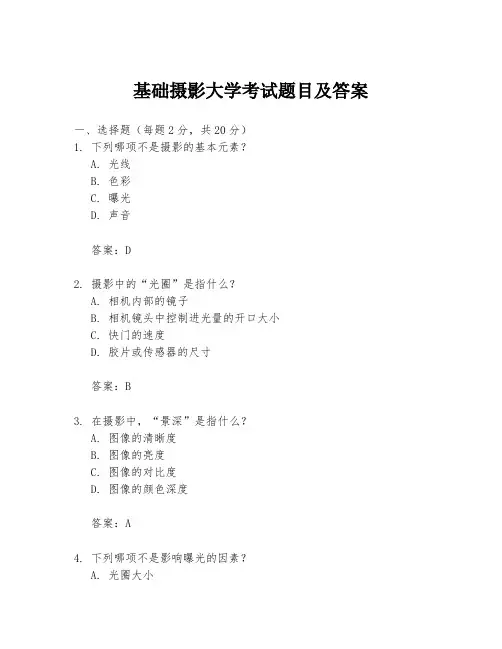 基础摄影大学考试题目及答案
