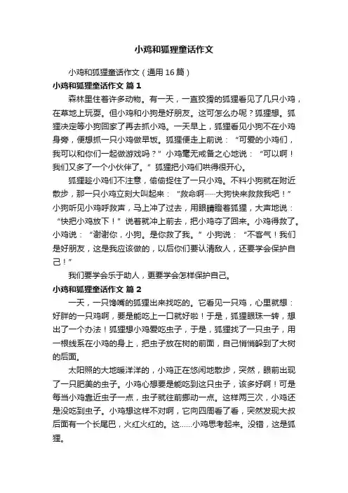 小鸡和狐狸童话作文（通用16篇）