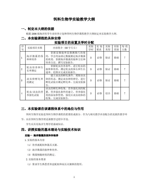 饵料生物学实验教学大纲