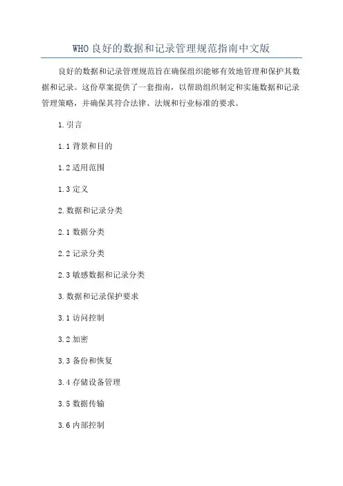 WHO良好的数据和记录管理规范指南中文版