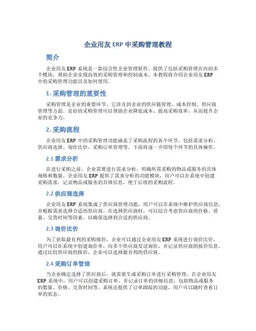 企业用友erp中采购管理教程