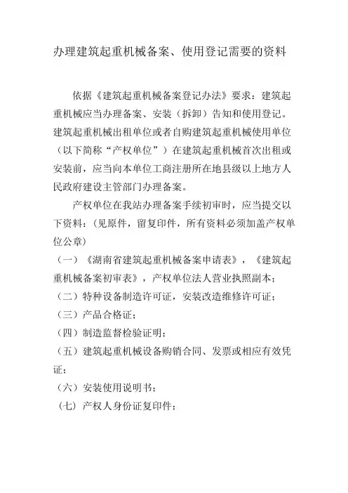 办理建筑起重机械备案、使用登记需要的资料