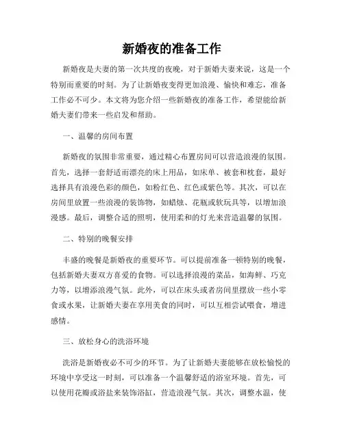 新婚夜的准备工作