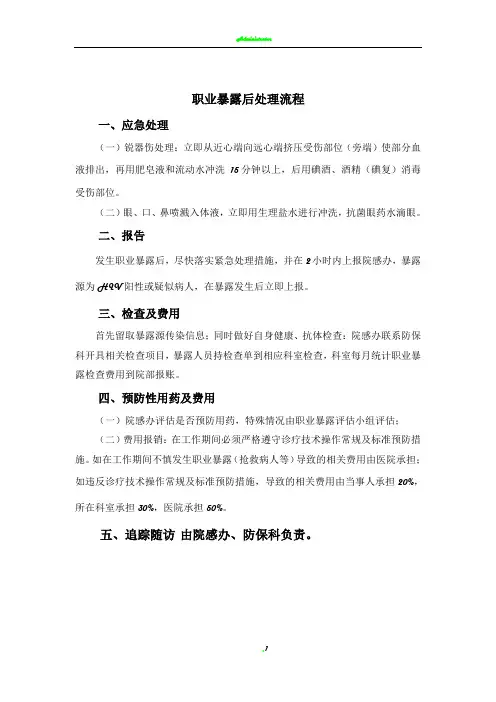 职业暴露后处理流程