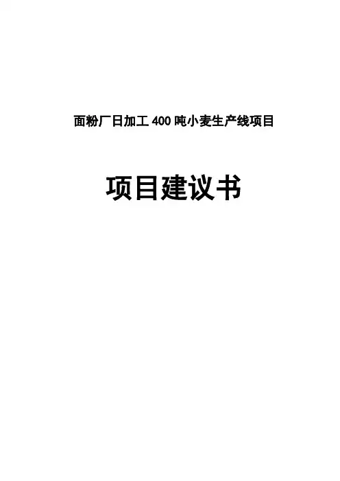 面粉厂日加工400吨小麦生产线项目建议书
